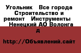 Угольник - Все города Строительство и ремонт » Инструменты   . Ненецкий АО,Волонга д.